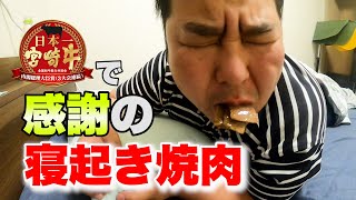 【ドッキリ】寝起きで宮崎牛をしこたま食べさせてみた！【焼肉】