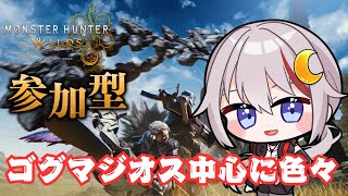 【モンハンワイルズ /vtuber 】ゴグマジオスと色々周回する参加型配信 #視聴者参加型