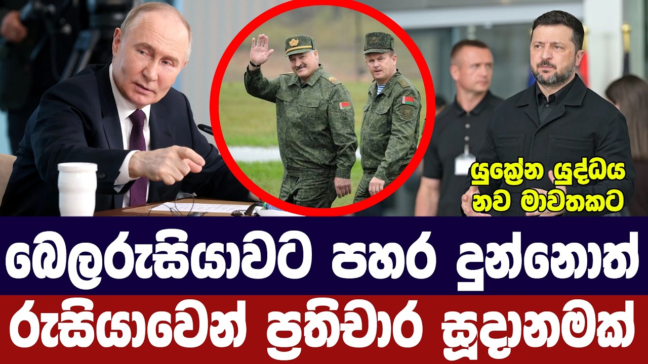බෙලරුසියාවට ගැහුවොත් බලාගමු-රුසියාව යුක්‍රේනයට දන්
