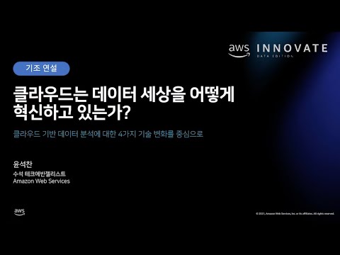 , title : '클라우드는 데이터 세상을 어떻게 혁신하고 있는가? - 윤석찬, AWS 수석테크에반젤리스트 :: AWS Innovate - 데이터 특집'