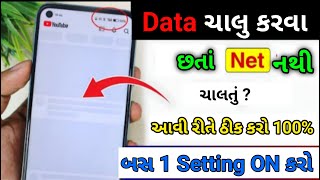 Internet is not working even after turning on data. | Data On Karne Ke Baad Bhi Net Nahi Chal raha 2025