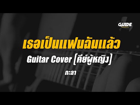 เธอเป็นแฟนฉันแล้ว - kala cover by Guide acoustic กีต้าร์ คีย์ผู้หญิง