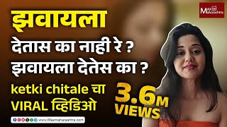 Viral Video : झवायला देतास का नाही रे,  झवायला देतेस का? Ketaki Chitaleचा जुना व्हिडीयो पुन्हा Viral