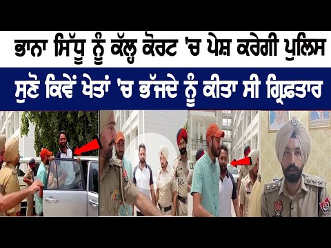 How Bhanna Sidhu was arrested while running in the fields, Police to present him in the court tomorrow- Latest News