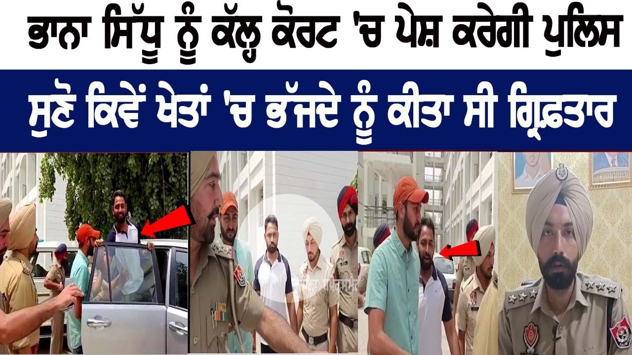 How Bhanna Sidhu was arrested while running in the fields, Police to present him in the court tomorrow- Latest News How Bhanna Sidhu was arrested while running in the fields, Police to present him in the court tomorrow- Latest News