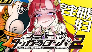 【スーパーダンガンロンパ２】 さよなら絶望学園を完全初見でプレイ！！#3【早乙女ベリー/にじさんじ】