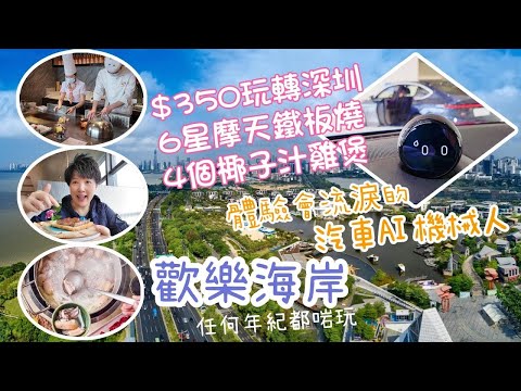 歡樂海岸《深圳好去处 2023》😲$199鐵板燒+摩天全深圳景 | 一日遊 | 歡樂海岸乜都有-任何年紀都啱玩｜體驗會流淚的汽車AI機器人😭｜四個椰子汁的雞煲 ⭐ | 全日總消費$350👨‍👩‍👧‍👦