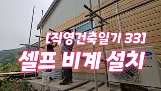 [직영건축일기 33 ] 결국 비계 설치. 미루던 마지막 작업
