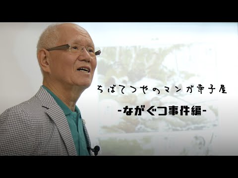ちばてつやのマンガ寺子屋-ながぐつ事件編-