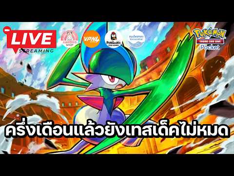 🔴 Pokemon TCG Pocket : ครึ่งเดือนแล้ว ก็ยังเทสเด็คใหม่ๆไม่ครบ