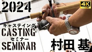 過去最大!キャスティングセミナー4K@村田基・釣りフェスティバル2024 Casting Seminar @ Fishing Festival 2024 #釣り #fishing #ツインパワー