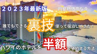 ハワイの有名ホテルに格安で泊まる方法を紹介!!【部屋紹介付き】