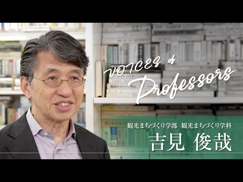 【教員インタビュー】観光まちづくり学部・観光まちづくり学科　吉見俊哉教授