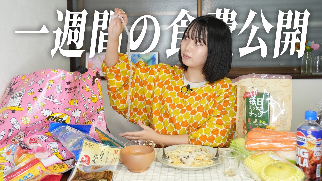 1週間分の食費公開✨まとめ買い購入品で作るきのこクリームパスタ