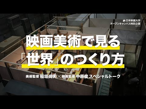 日本映画大学｜映画美術で見る「世界」のつくり方｜美術監督 稲垣尚夫さん×映画監督 中原俊さんスペシャルトーク