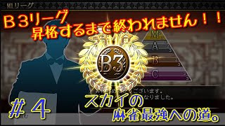 ＃４【THE麻雀】B3リーグ昇格するまで終われません！！スカイの麻雀最強への道。