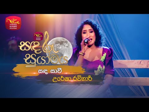 Sanda Savi | සඳ සාවී | Uresha Ravihari | Sandaru Suyamaya | Roo Tunes
