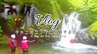 【Vlog】キャニオニングに挑戦する日。/キャニオニング/アクティビティ/おすすめ