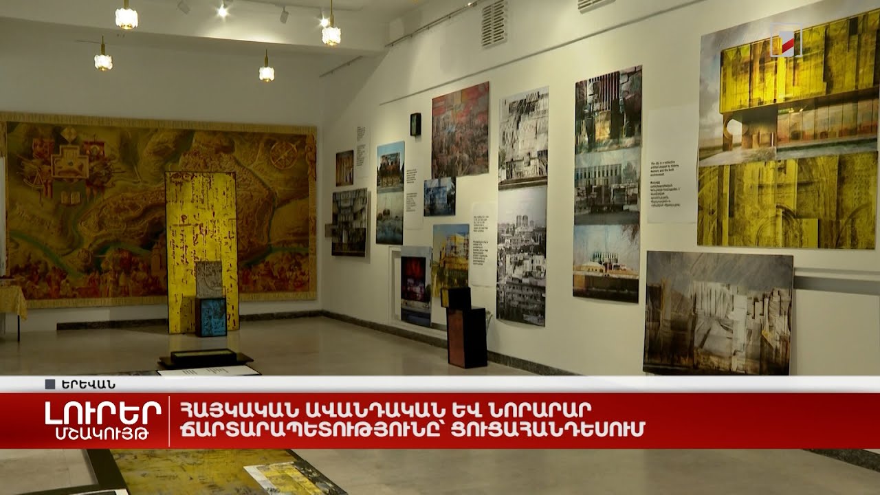 Հայկական ավանդական և նորարար ճարտարապետությունը՝ ցուցահանդեսում