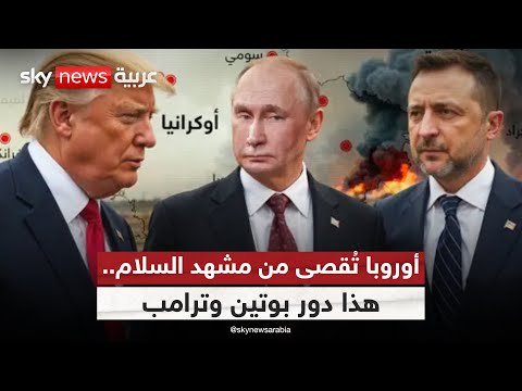 فيديو | صفقة كبرى على أبواب أوكرانيا.. وأوروبا خارج الحسابات | #ستوديو_وان_مع_فضيلة