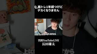 Q,筋トレ1年経つけどデカくなりません