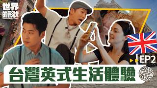 【世界的形狀】完整版EP2 不用飛英國✈️在台灣也能體驗道地英式生活？！冉廷恩帶你認識英式美食與生活文化｜黃迪揚 X 蔡昌憲 X 冉廷恩｜英國vs淡水