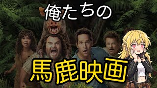 映画「俺たちのアナコンダ」ゆっくり紹介、感想