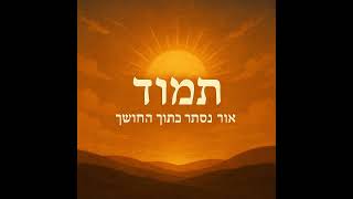 תמוז  מחורבן לגאולה   תיקון העיניים בחודש הקשה