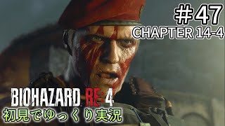 【ゆっくり実況】チャプター14を生き延びたい  #47【バイオハザードRE:4】