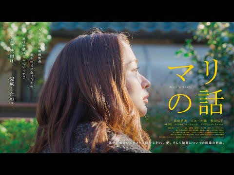 Trailer 『マリの話』予告編