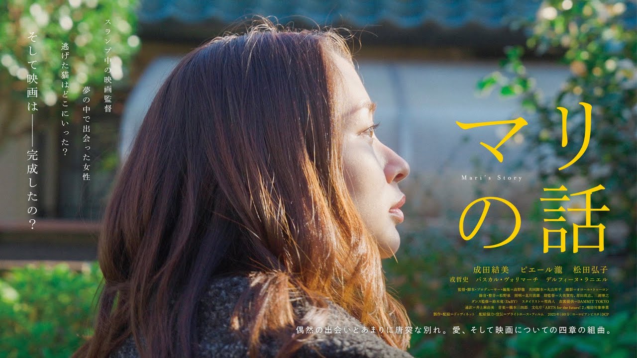 『マリの話』予告編