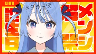 [Vtub] 生日&會員解禁配信