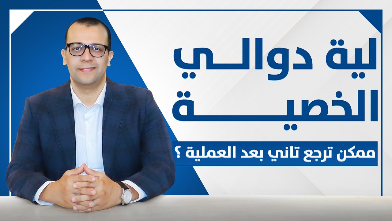 فيديو: هل دوالي الخصية تزول مع الوقت؟