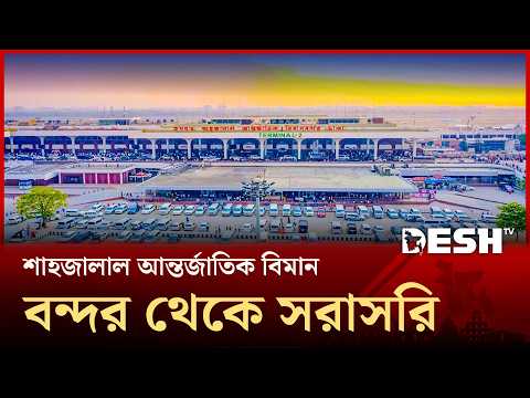শাহজালাল আন্তর্জাতিক বিমান বন্দর থেকে সরাসরি | Dhaka Airport Live |  Desh TV