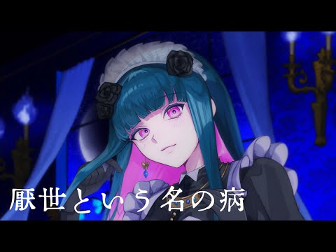 厭世という名の病 (cover)