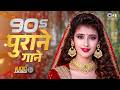 90 S पुराने गाने 90 S Evergreen Songs Hindi Love Songs 90s Hits Hindi Songs Old 
