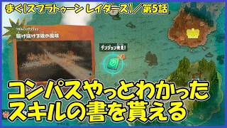 【スプラトゥーン レイダース(Splatoon Raiders)】 ／ カラバナーラ湿地、ペレーン巣窟。武器もローラーとフデを入手。「まぐまぐまぐろん」