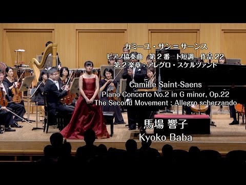 音楽芸術学科 2016-03 馬場響子／サン＝サーンス ピアノ協奏曲 第2番 ト短調 作品22 第2楽章