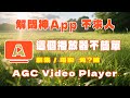 追劇集 電影 解悶神App 不求人 AGC Video Player 這個播放器不簡單 免X睇