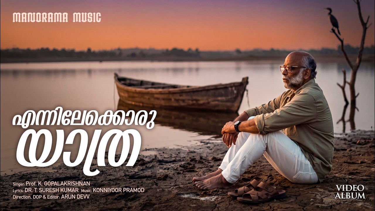 Ennilekkoru Yaathra | Prof. K. Gopalakrishnan | Dr. T Suresh Kumar | Konniyoor Pramod |  Arun Devv