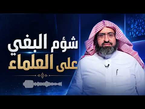 د. فهد بن صالح العجلان: شؤم البغي على العلماء