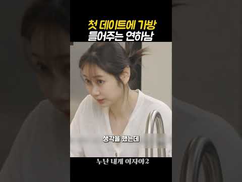 첫데이트에 가방들어주는 연하남 #누난내게여자야2 #KBS #연프 https://img.youtube.com/vi/eQ6LAgaL2fo/0.jpg 첫데이트에 가방들어주는 연하남 #누난내게여자야2 #KBS #연프