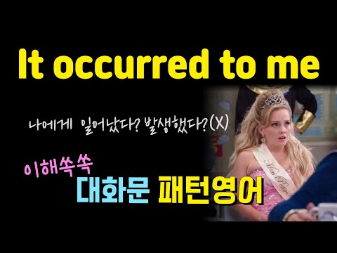 It occurred to me ~ 오역하기 쉬운 표현! 헷갈렸다면 클릭! 대화문 패턴영어