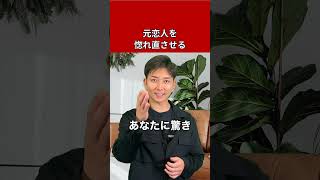 もう一度振り向かせるポイント作れてる？？#復縁 #失恋 #恋愛相談 #冷却期間 #復縁する方法 #復縁占い #元彼  #元カノ
