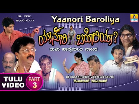 Yaanori Baroliy ಯಾನೂರಿ ಬರೋಲಿಯಾ Part 03 | Official TuluComedy Nataka | Devdas Kapikad | Jhankar Music