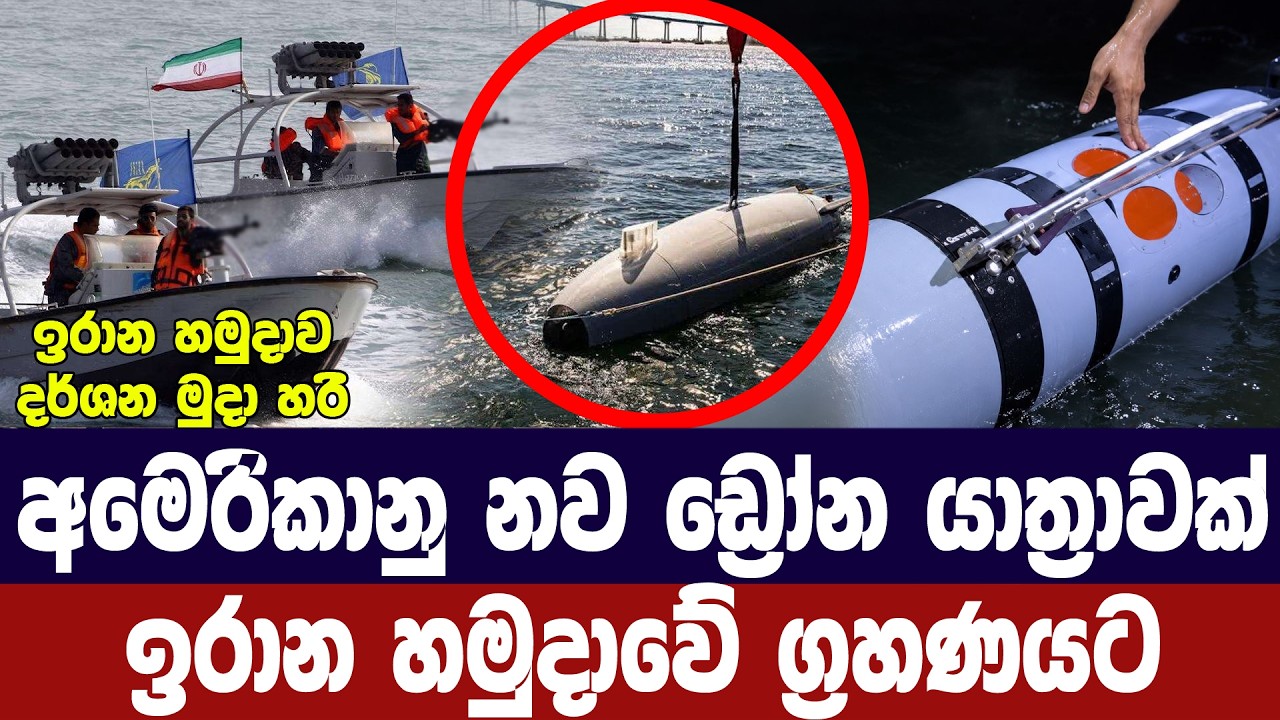 අමෙරිකානු හමුදා තවත් ඩ්‍රෝන යාත්‍රාවක් ඉරාන හමුදා ග?