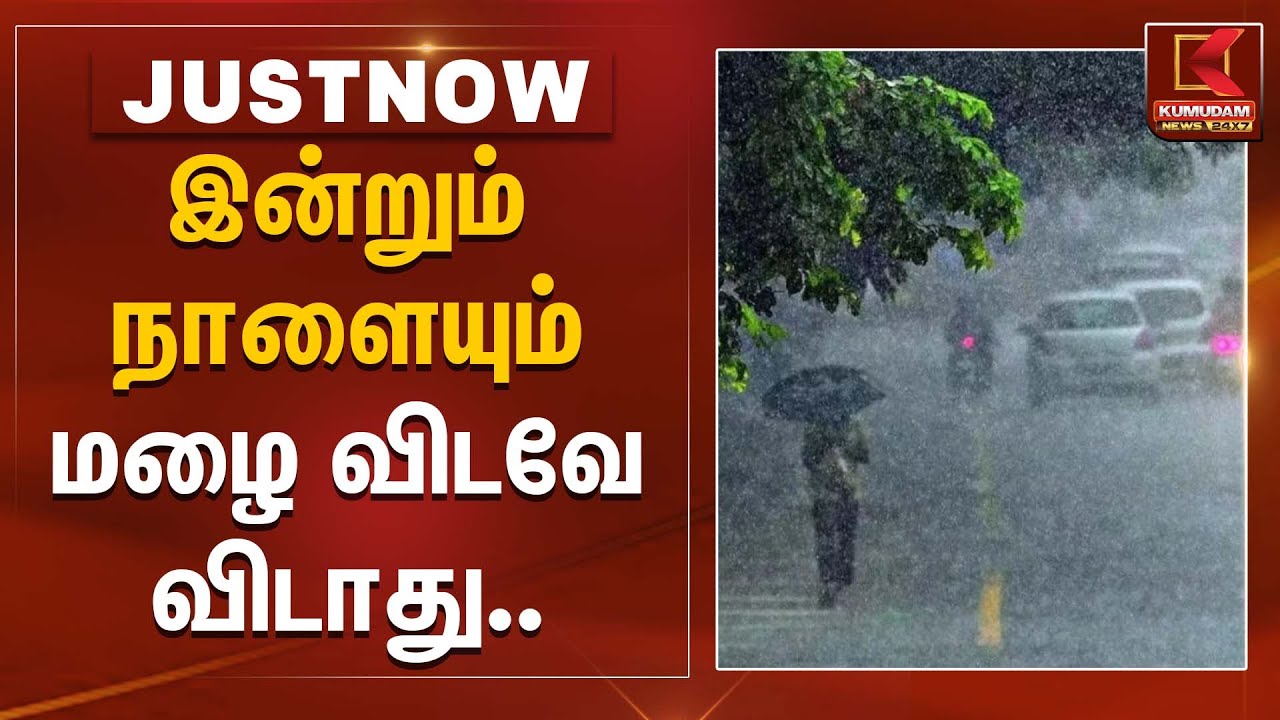 இன்றும், நாளையும் மழை விடவே விடாது.. | Rain Alert