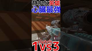【R6S】静かな英雄1vs3クラッチ破壊  #shorts  #rainbowsixsiege   #父ノ背中 #r6s  #レインボーシックスシージ