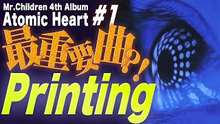 【Printing】23秒のインスト楽曲に、このアルバムの全てが詰まっている。│考察│Mr.Children│Atomic Heart│全曲解説#1
