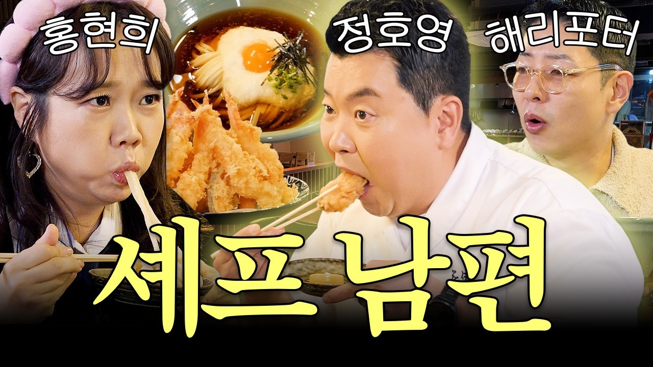 연하남의 정석 정호영 셰프의 반전 매력ㄷㄷ | 유부녀회2 7화